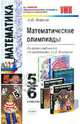 Математические олимпиады 5-6 кл.: Ко всем программа по математике за 5 - 6 классы: Учебно-методическое пособие, Фарков Александр Викторович 