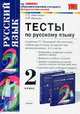 Тесты по русскому языку. 2 класс: к учебнику Т.Г. Рамзаевой "Русский язык. 2 класс". По новому образовательному стандарту (второго поколения), Ирина Иванова, Людмила Николаева 