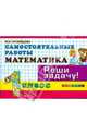 Математика. 1 класс. Самостоятельные работы. Реши задачу. ФГОС, Кузнецова Марта Ивановна 