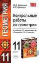 Геометрия. Контрольные работы. 11 класс. К учебнику Л.С. Атанасяна "Геометрия. 10-11 классы", Юрий Дудницын, Валерий Кронгауз 