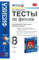 Тесты по физике. 8 класс. К учебнику Перышкина А.В. "Физика. 8 класс". По новому образовательному стандарту (второго поколения), Чеботарева Алла Владимировна 