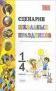 Сценарии школьных праздников: внеклассная работа. 1-4 классы: Учебно-методическое пособие ., Александр Михайлов 