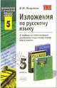 Изложения по русскому языку. 5 класс, Никулина Мария 