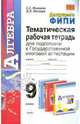 Алгебра. 9 класс. Тематическая рабочая тетрадь для подготовки к Государственной итоговой аттестации, Минаева Светлана Станиславовна, Рослова Лариса Олеговна 