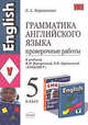 Грамматика английского языка. Проверочные работы. 5 класс. К учебнику Верещагиной И.Н., Афанасьевой О.В. "Английский язык. 5 класс". ФГОС, Барашкова Елена Александровна 