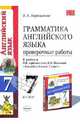 Грамматика английского языка: 7 класс: проверочные работы к учебнику О.В.Афанасьевой, И.В. Михеевой "Английский язык. 7 класс", Барашкова Елена Александровна 