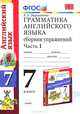 Грамматика английского языка. Сборник упражнений: часть 1. к упражнениям: к учебнику Афанасьевой О.В. Михеевой И.В.'Английский язык: 3-ой год обученния. 7 класс', Ященко Иван Валериевич, Вольфсон Георгий Игоревич, Мануйлов Дмитрий Анатольевич 