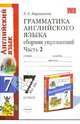 ГРАММАТИКА АНГЛИЙСКОГО ЯЗЫКА 7 кл. 3 год обучения. СБОРНИК УПРАЖНЕНИЙ. В 2-х частях. (к учебнику Афанасьевой О.В. 'Английский язык 7 кл. 3 год обучение' изд. Дрофа)., Касаткина Юлия Николаевна, Шариков Александр Викторович 