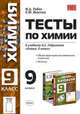 Тесты по химии: 9-й кл.: к учебнику О.С. Габриеляна 'Химия. 9 класс' - (Учебно-методический комплект) - МЕТАЛЛЫ, Рябов Михаил Алексеевич, Невская Елена Юрьевна 