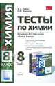 Химия. Тесты. 8 класс. 2-е полугодие. Изменения, происходящие с веществами. Растворение и растворы. Реакции ионного обмена и окислительно-восстановительные реакции, Рябов Михаил Алексеевич 
