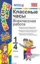 Классные часы. 1-4 классы. Внеклассная работа. ФГОС, Мария Козлова 