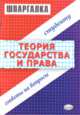 Теория государства и права: ответы на вопросы студенту, Селянин А.В. 