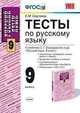 Тесты по русскому языку. 9 класс. К учебнику С.Г. Бархударова и др. "Русский язык. 9 класс", Сергеева Е.М. 