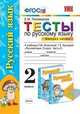 Русский язык. 2 класс. Часть 2. Тесты к учебнику Л.М. Зелениной, Т.Е. Хохловой "Русский язык. 2 класс. Часть 2". ФГОС, Елена Михайловна Тихомирова 