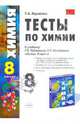 Тесты по химии. Периодический закон и периодическая система химич. элементов Д.И. Менделеева. 8 кл., Боровских Татьяна Анатольевна 