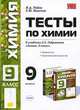 Тесты по химии. 9 класс. Неметаллы. Обобщение знаний по химии за курс основной школы. Подготовка к основному государственному экзамену. ФГОС, Михаил Рябов, Елена Невская 