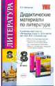 Дидактические материалы по литературе. 8 класс. К учебнику В.А. Коровиной "Литература. 8 класс", Макарова Белла Александровна 
