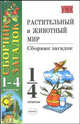 Растительный и животный мир: сборник загадок: 1-4 классы, Елена Михайловна Тихомирова 