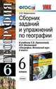 География. 6 класс. Сборник заданий и упражнений к учебнику Т.П. Герасимовой, Н.П. Неклюковой "География. Начальный курс. 6 класс", Баранчиков Евгений Владимирович 