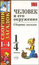 Человек и его окружение: сборник загадок. 1-4 классы, Александр Михайлов, Елена Тихомирова 