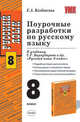 Поурочные разработки по русскому языку. 8 класс. К учебнику Бархударова С.Г. и др. "Русский язык. 8 класс", Влодавская Елена Алексеевна 