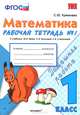 Математика. 1 класс. Рабочая тетрадь №1. К учебнику М.И. Моро, С.И. Волковой, С.В. Степановой. ФГОС, Кремнева Светлана Юрьевна 