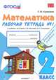 Математика. 2 класс. Рабочая тетрадь №1. К учебнику Моро М.И., Волковой С.И., Степановой С.В. "Математика. 2 класс". ФГОС, Кремнева Светлана Юрьевна 
