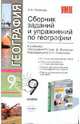 Сборник заданий и упражнений по географии. 9 класс: К учебнику под ред. А.И. Алексеева. 'География России. 8-9 классы' - ('Учебно-методический комплект'), Полякова Любовь Николаевна 