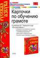 Карточки по обучению грамоте. К учебнику Горецкого В.Г. И др. "Русская Азбука". По новому образовательному стандарту (второго поколения), Крылова О.Н. 