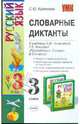 Словарные диктанты: 3 класс: к уч. Зелениной Л.М., Хохловой Т.Е. "Русский язык. 3 класс. В 2-х ч.", Кремнева Светлана Юрьевна 