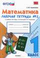 Математика. 1 класс. Рабочая тетрадь. К учебнику М.И. Моро, С.И. Волковой, С.В. Степановой. ФГОС (количество томов: 2), Кремнева Светлана Юрьевна 