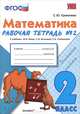 Математика. 2 класс. Рабочая тетрадь №2. К учебнику Моро М.И., Волковой С.И., Степановой С.В. "Математика. 2 класс". ФГОС, Кремнева Светлана Юрьевна 