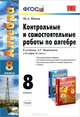 Контрольные и самостоятельные работы по алгебре. 8 класс. К учебнику А.Г. Мордковича "Алгебра. 8 класс". По новому образовательному стандарту (второго поколения), Попов Максим Александрович 