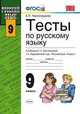 Тесты по русскому языку. 9 класс. К учебнику "Русский язык. 9 класс" Тростенцовой Л.А. и др. и др. Рекомендовано РАО. - (Учебно-методический комплект), Петрова Екатерина Валерьевна 