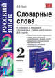 Словарные слова: 2 класс: к учебнику Т. Г. Рамзаевой "Русский язык. Учебник для 2 класса", Гуцол Елена Вячеславовна 