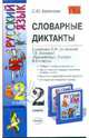 Словарные диктанты: 2кл: к уч. Л.М.Зелениной, Т.Е.Хохловой "Рус. яз.: уч. для 2 кл. нач. шк. В 2 ч.", Кремнева Светлана Юрьевна 