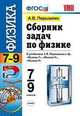 Сборник задач по физике. 7-9 классы. К учебнику Перышкина А.В. и др. "Физика. 7 класс", "Физика. 8 класс", "Физика. 9 класс", Перышкин Александр Васильевич 