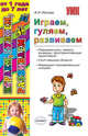 Играем, гуляем, развиваем от 1 года до 7 лет, Ионова Анастасия Николаевна 