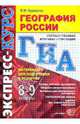 География России: 8-9 классы. Материалы для подготовки к экзамену: учебно-методическое пособие, Курашева Елена Михайловна 