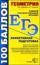 Егэ 100 баллов. геометрия. вписанные и описанные фигуры в пространстве., Смирнова И.М., Смирнов В.А. 