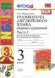 Грамматика английского языка. Сборник упражнений. 3 класс. Часть 1. К учебнику Верещагиной И.Н. "Английский язык: 3 класс. 3-й год обучения", Барашкова Елена Александровна 