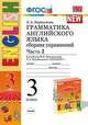 Грамматика английского языка. Сборник упражнений. 3 класс. Часть 2. К учебнику Верещагиной И.Н. "Английский язык: 3 класс. 3-й год обучения", Барашкова Елена Александровна 