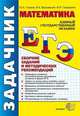 ЕГЭ. Задачник. Математика. Сборник заданий и методических рекомендаций, Глазков и др. 