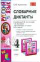 Словарные диктанты: 4кл: к уч. Л.М.Зелениной, Т.Е.Хохловой "Рус. яз.: уч. для 4 кл. нач. шк. В 2 ч.", Кремнева Светлана Юрьевна 