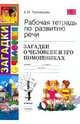 Загадки о человеке и его помощниках. 1-4 классы. Рабочая тетрадь по развитию речи, Елена Михайловна Тихомирова 