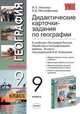 Дидактические карточки-задания по географии. 9 класс. К учебнику "География России. Хозяйство и географические районы. 9 класс", Лиознер В.Л. 