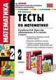 Тесты по математике: 2 класс: к учебнику М.И. Моро и другие "Математика. В 2-х частях. 2 класс". По новому образовательному стандарту (второго поколения), Рудницкая Виктория Наумовна 
