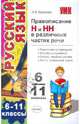 Правописание "Н" и "НН" в различных частях речи. 6 - 11 классы, Кудинова Анна Васильевна 