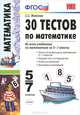30 тестов по математике 5-7 классы. К учебникам Н.Я. Виленкина "Математика" 5, 6 классы; Ю.Н. Макарычева"Алгебра. 7 класс"; И.И. Зубаревой, А.Г. Мордковича "Математика" 5, 6 классы; Л.Г. Петерсон "Математика" 5,..., Минаева Светлана Станиславовна 