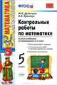 Контрольные работы по математике. 5 класс. К учебникам. Н.Я. Виленкина "Математика. 5 класс", И.И. Зубаревой, А.Г. Мордковича "Математика. 5 класс", С.М. Никольского "Математика. 5 класс". ФГОС, Дудницын Юрий Павлович, Кронгауз Валерий Лазаревич 